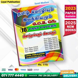 Tamil Medium O/L Tamil Language Past Paper Book | Loyal Publication