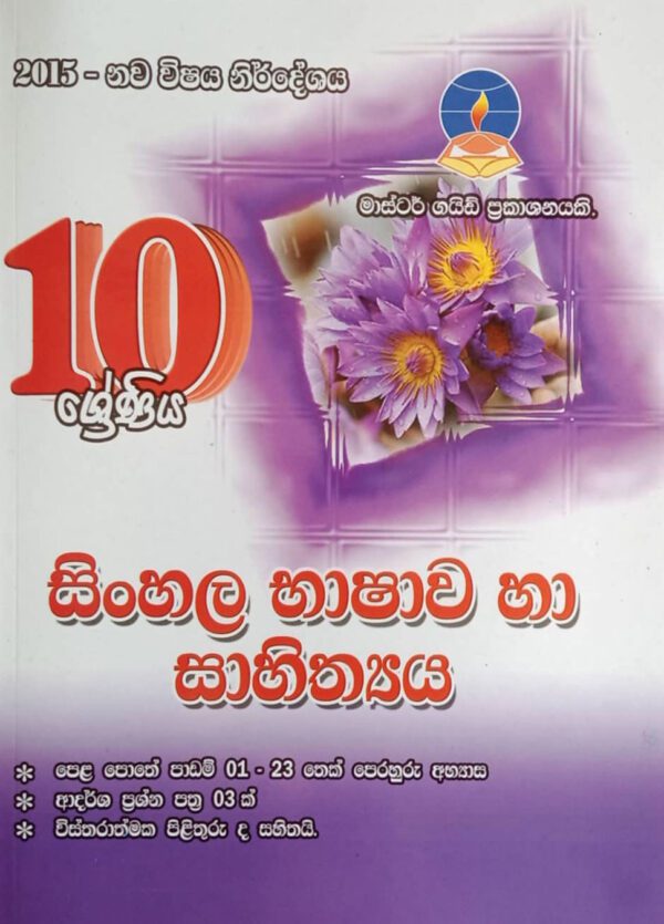 Master Guide Grade 10 Sinhala workbook | Sinhala Medium