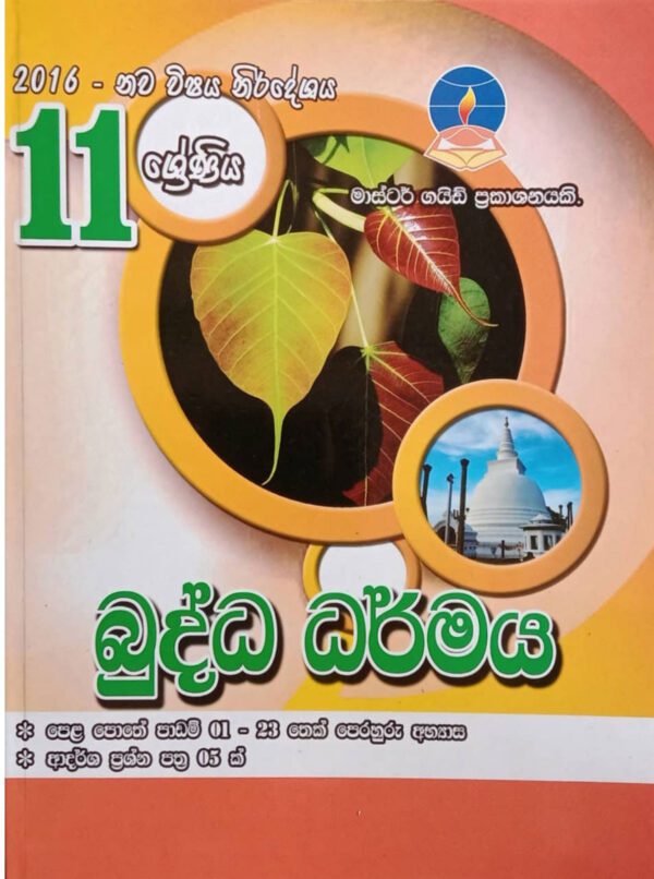 Master Guide Grade 11 Buddhism workbook | Sinhala Medium