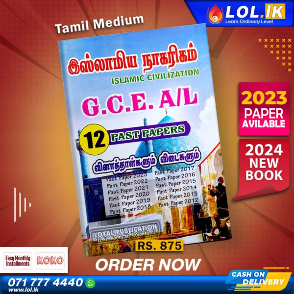 Tamil Medium A/L Islamic Civilization Past Paper Book - LoL.lk Bookstore