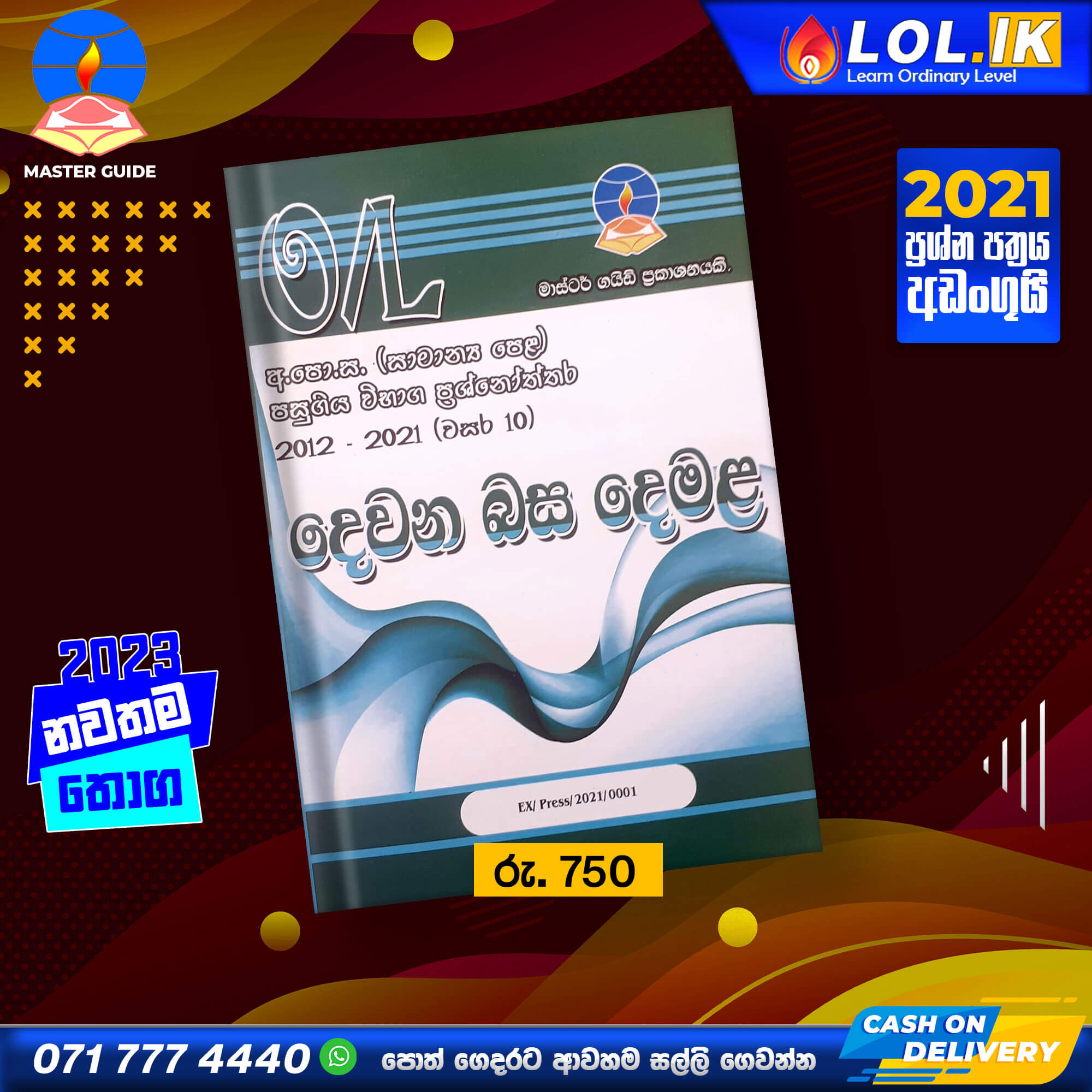 O/L Second Language Tamil Past Paper Book - Master Guide