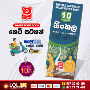 Grade 10 Sinhala Language and Grammar Short Note Book | Masitha Publishers