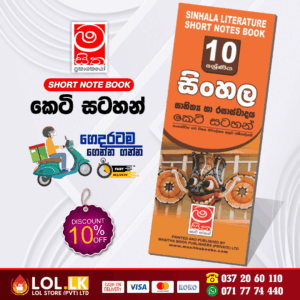 Grade 10 Sinhala Language and Literature Short Note Book | Masitha Publishers