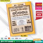 My Tutor O/L Dancing Past Papers Book - Sinhala Medium