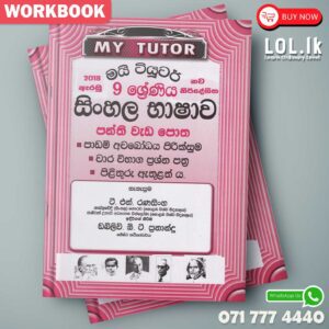 Mytutor Grade 09 Sinhala Workbook - Sinhala Medium