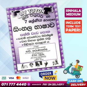 Grade 07 Sinhala Workbook with Term Test Papers (My Tutor)