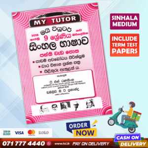 Grade 09 Sinhala Workbook with Term Test Papers (My Tutor)