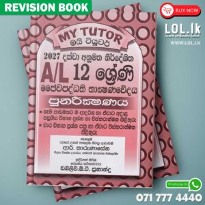 Grade 12 Bio System Technology Revision Book - Sinhala Medium