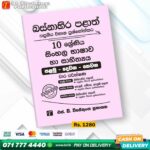 Western Province Grade 10 Sinhala Language Paper Book- SD Wijethunga Publications