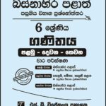 Western Province Grade 06 Maths Paper Book - SD Wijethunga Publications