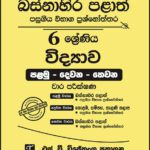 Western Province Grade 06 Science Paper Book - SD Wijethunga Publications