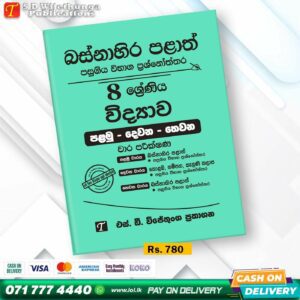 Western Province Grade 08 Science Paper Book- SD Wijethunga Publications