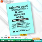 Western Province Grade 09 Tamil Language Paper Book - SD Wijethunga Publications