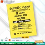 Western Province Grade 08 Tamil Language Paper Book- SD Wijethunga Publications