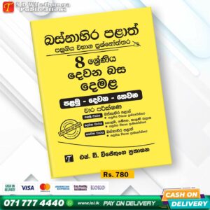 Western Province Grade 08 Tamil Language Paper Book- SD Wijethunga Publications