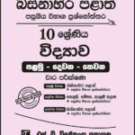 Western Province Grade 10 Science Paper Book - SD Wijethunga Publications