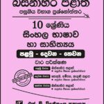 Western Province Grade 10 Sinhala Language Paper Book- SD Wijethunga Publications