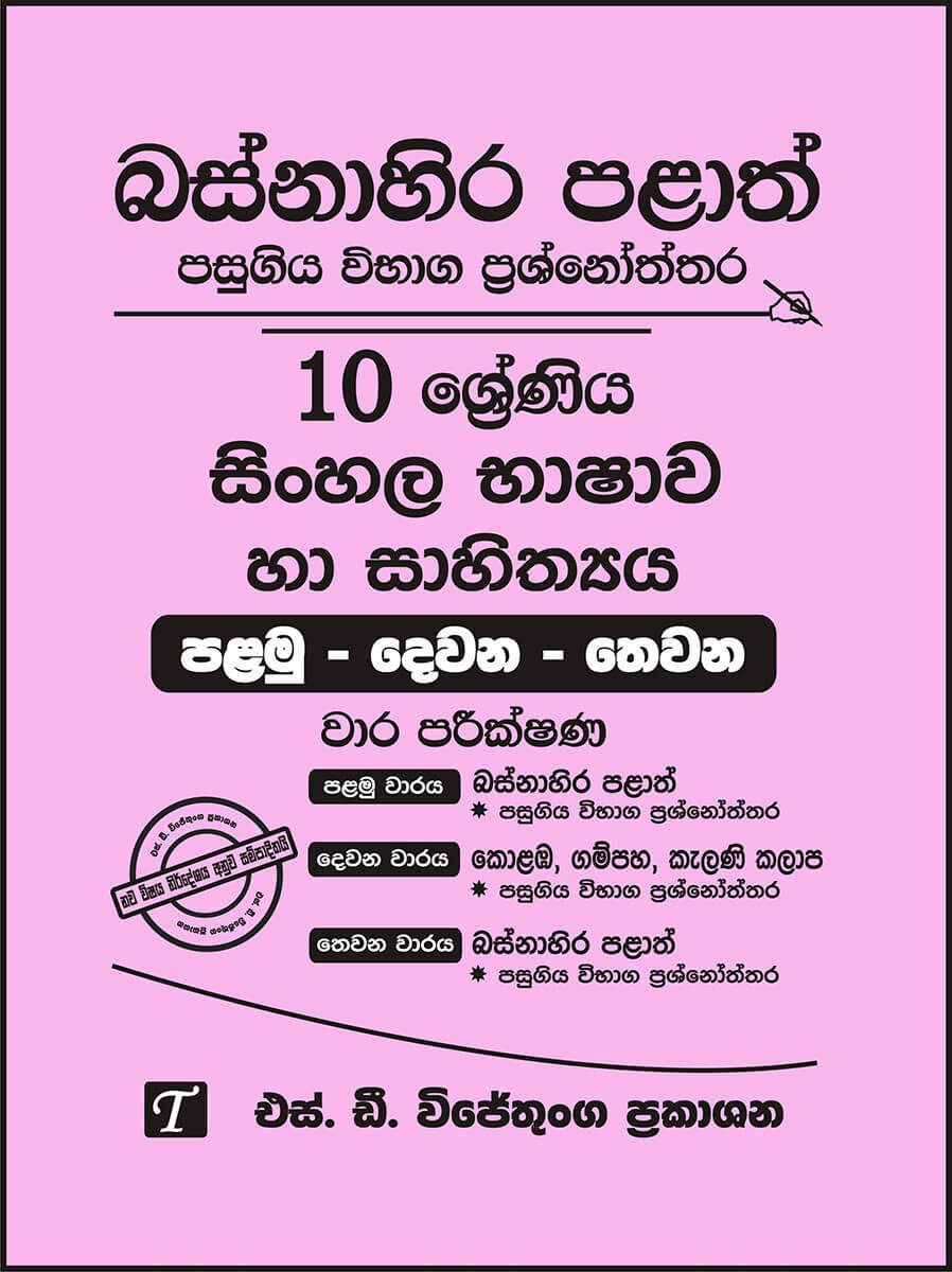 Western Province Grade 10 Sinhala Language Paper Book- SD Wijethunga Publications