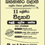 Western Province Grade 11 Science Paper Book - SD Wijethunga Publications