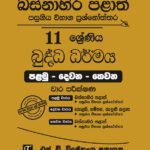 Western Province Grade 11 Buddhism Paper Book - SD Wijethunga Publications