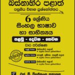 Western Province Grade 06 Sinhala Language Paper Book - SD Wijethunga Publications