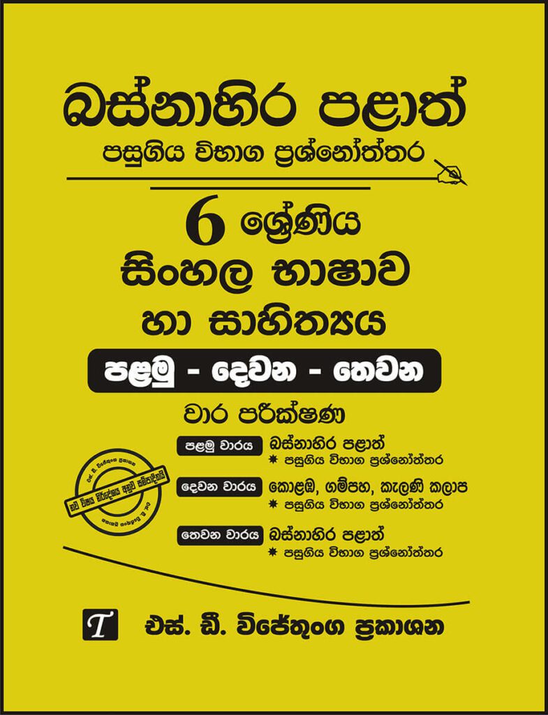 Western Province Grade 06 Sinhala Language Paper Book SD Wijethunga western-province-grade-06-sinhala-language-paper-book-sd-wijethunga