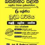 Western Province Grade 06 Buddhism Paper Book - SD Wijethunga Publications