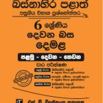 Western Province Grade 06 Tamil Language Paper Book - SD Wijethunga Publications