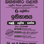 Western Province Grade 06 History Paper Book - SD Wijethunga Publications