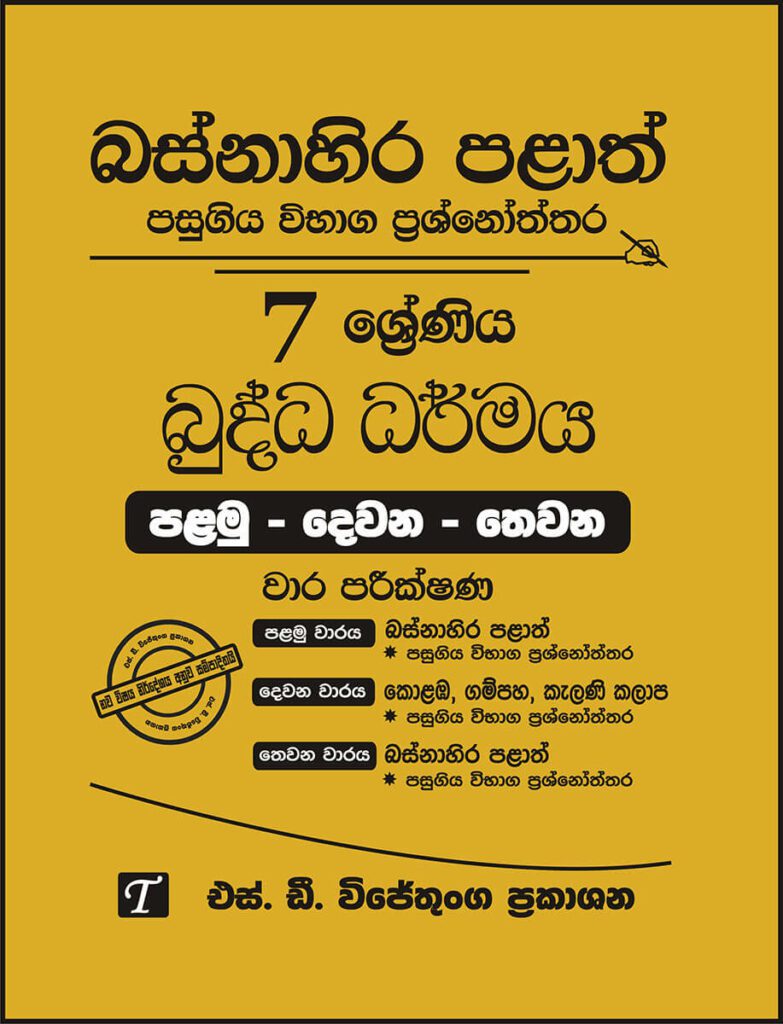 Western Province Grade 07 Buddhism Paper Book Sd Wijethunga Publications