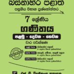 Western Province Grade 07 Mathematics Paper Book - SD Wijethunga Publications