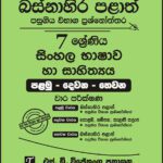 Western Province Grade 07 Sinhala Language Paper Book - SD Wijethunga Publications