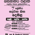 Western Province Grade 07 Tamil Language Paper Book - SD Wijethunga Publications