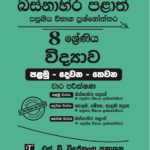 Western Province Grade 08 Science Paper Book- SD Wijethunga Publications