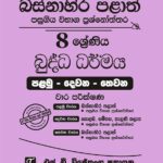 Western Province Grade 08 Buddhism Paper Book - SD Wijethunga Publications