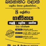 Western Province Grade 08 Maths Paper Book - SD Wijethunga Publications