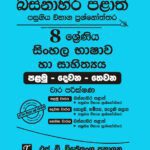 Western Province Grade 08 Sinhala Language Paper Book - SD Wijethunga Publications