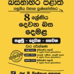 Western Province Grade 08 Tamil Language Paper Book- SD Wijethunga Publications