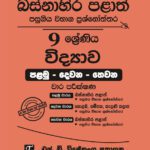 Western Province Grade 09 Science Paper Book - SD Wijethunga Publications