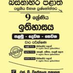Western Province Grade 09 History Paper Book- SD Wijethunga Publications