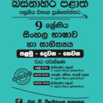Western Province Grade 09 Sinhala Language Paper Book- SD Wijethunga Publications