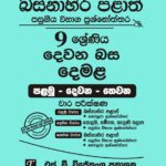 Western Province Grade 09 Tamil Language Paper Book - SD Wijethunga Publications