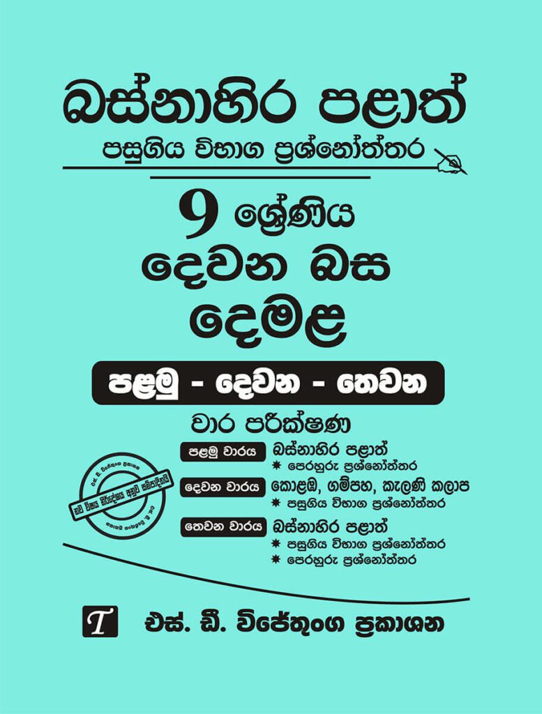 Western Province Grade 09 Tamil Language Paper Book Sd Wijethunga