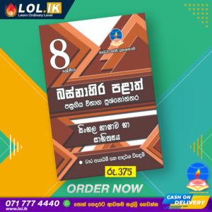 Western Province Grade 08 Sinhala Term Test Papers Book | Master Guide Publications