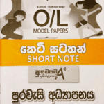 2025 O/L Civic Education Model Paper Book | Samagi Publishers