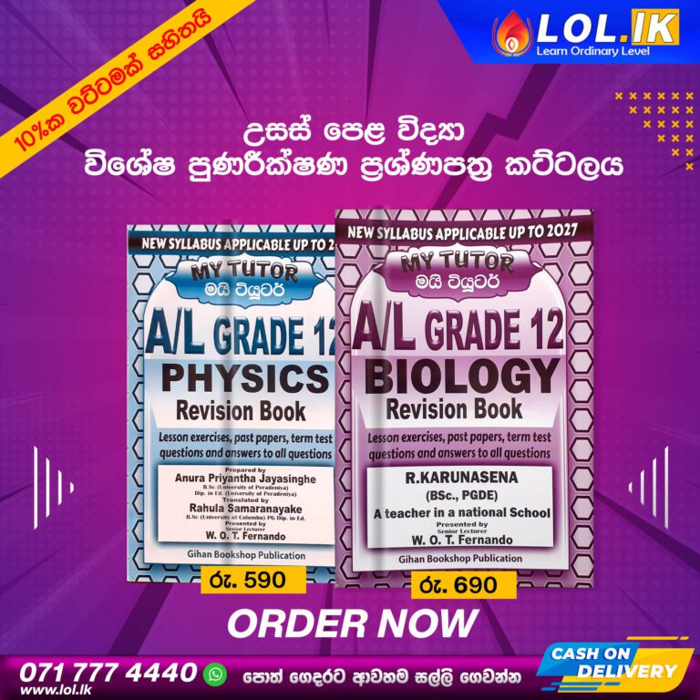 Grade 12 Physics Revision Book - Sinhala Medium - LoL.lk Bookstore