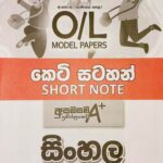 2024 O/L Sinhala Model Paper Book | Samagi Publishers