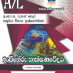 2023 A/L Technology Past Paper Book - Master Guide Publications