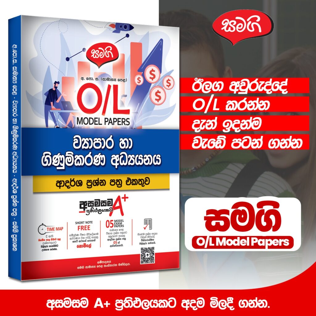 2025 O/L Business Studies Model Paper Book | Samagi Publishers