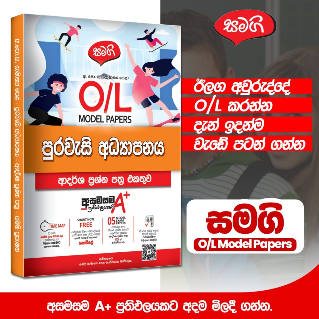 2025 O/L පුරවැසි අධ්යාපනය ආදර්ශ ප්රශ්නපත්ර පොත – සමගි ප්රකාශනය